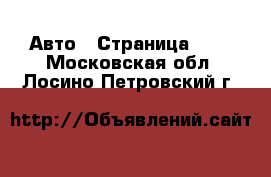  Авто - Страница 101 . Московская обл.,Лосино-Петровский г.